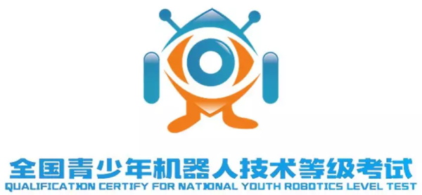 【通知】2018全国青少年机器人技术等级考试圆满落幕 成绩即将揭晓