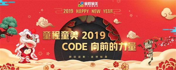 【童程童美】2019CODE向前的力量有趣有料的元旦攻略火爆来袭