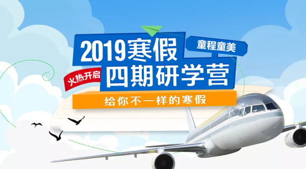 春节还能这么过 ▏童程童美2019寒假高端编程研学营全球启航