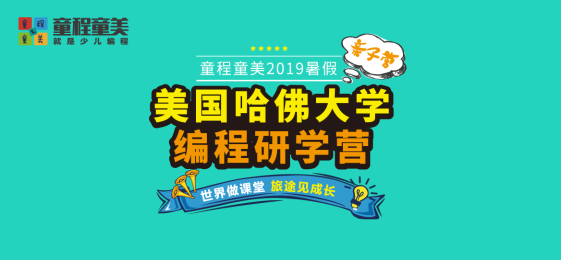 童程童美2019暑假研学营火热报名中——美国哈佛大学编程研学营（亲子营）