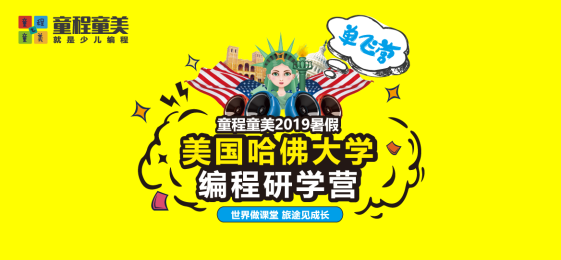 童程童美2019暑假研学营火热报名中——美国哈佛大学编程研学营（单飞营）