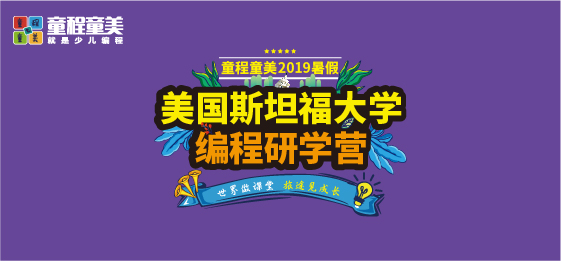 童程童美2019暑假研学营火热报名中——美国斯坦福大学编程研学营