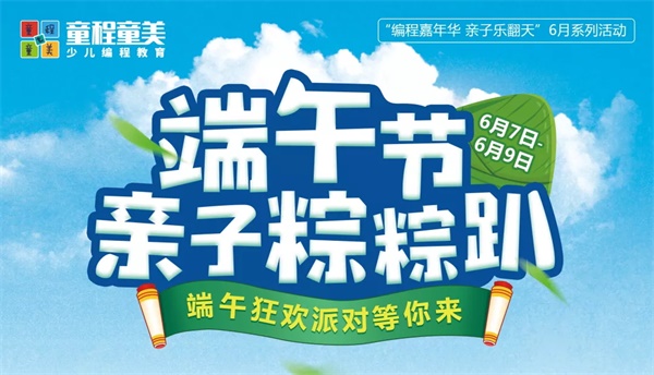 童程童美端午狂欢派对等你来