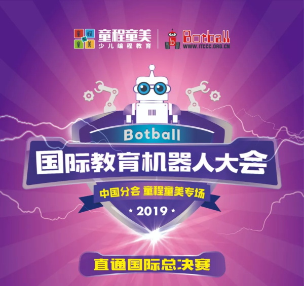 直通国际赛！Botball国际教育机器人大会-童程童美专场开始报名啦~