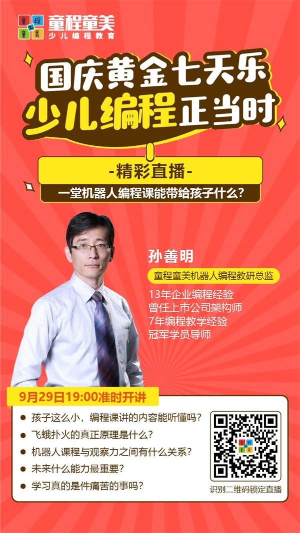 大咖开讲 |《一堂机器人编程课能带给孩子什么？》