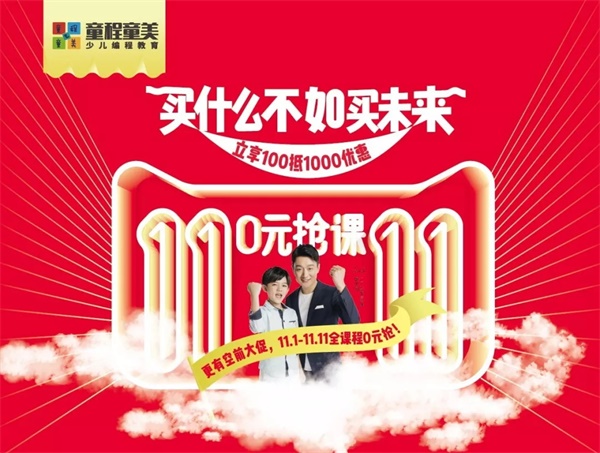 玩的太大！童程童美双11大促，万元课程0元抢！
