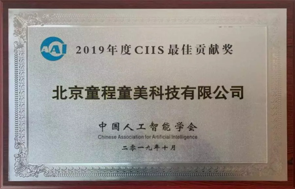 达内科技童程童美参加2019中国智能产业高峰论坛，获CIIS最佳贡献奖