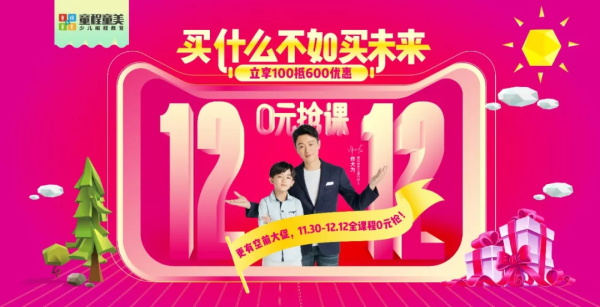 年终盛典 | 童程童美双12提前放“价”，没有套路，简单粗暴！